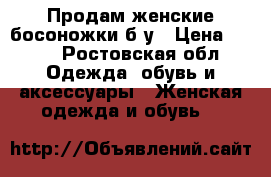 Продам женские босоножки б/у › Цена ­ 600 - Ростовская обл. Одежда, обувь и аксессуары » Женская одежда и обувь   